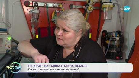 изображение на „На кафе“ на смяна с Бърза помощ: Какво означава да си на първа линия - „На кафе“ (22.05.2025)