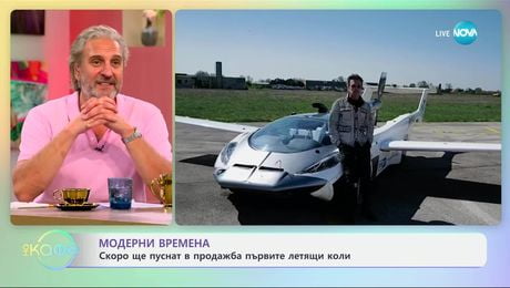 изображение на Модерни времена: Скоро ще пуснат в продажба първите летящи коли - „На кафе“ (22.05.2025)