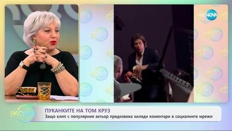изображение на Клип с Том Круз предизвика хиляди коментари в социалните мрежи - „На кафе“ (23.05.2025)