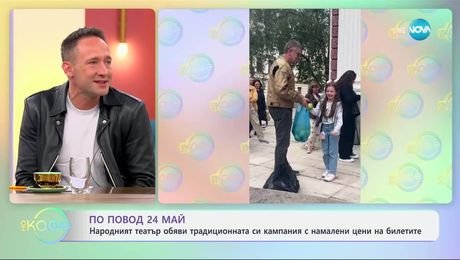 изображение на За 24 май Народният театър обяви традиционната си кампания с намалени цени на билетите - „На кафе“ (23.05.2025)