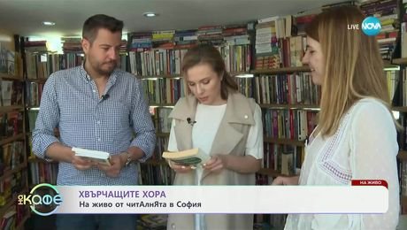 изображение на Хвърчащите хора: На живо от ЧитАлнЯта в София - „На кафе“ (23.05.2025)