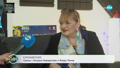 изображение на Елизабетско: Среща с Богдана Карадочева и Владо Пенев - „На кафе“ (23.05.2025)