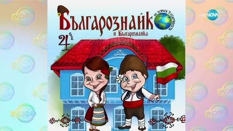 изображение на Българознайко гостува на ученици в с. Рударци - „На кафе“ (23.05.2025)