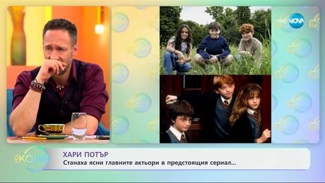 изображение на Хари Потър: Станаха ясни главните актьори в новия сериал - „На кафе“ (28.05.2025)