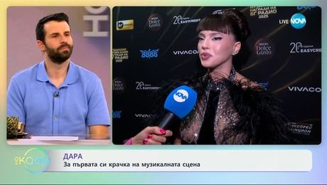 изображение на Дара: За първата си крачка на музикалната сцена - „На кафе“ (28.05.2025)