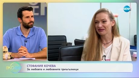 изображение на Стефания Кочева: За любовта и любовните триъгълници - „На кафе“ (28.05.2025)