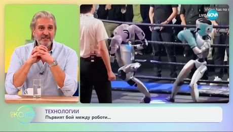 изображение на Технологии: Първият бой между роботи - „На кафе“ (28.05.2025)