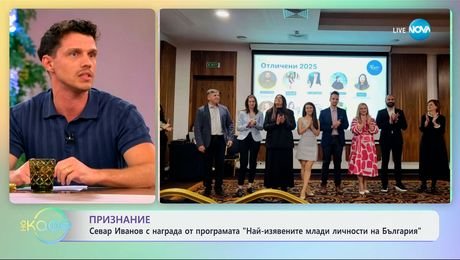 изображение на Севар Иванов с награда от програмата „Най-изявените млади личности на България“ - „На кафе“ (29.05.2025)