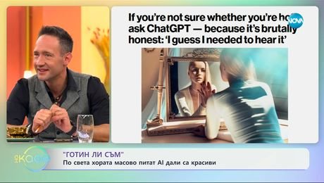 изображение на „Готин ли съм“: По света масово питат AI дали са красиви - „На кафе“ (29.05.2025)