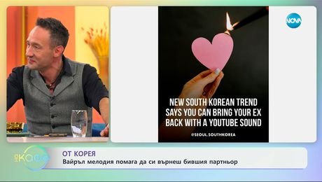 изображение на От Корея: Вайръл мелодия помага да си върнеш бившия партньор - „На кафе“ (29.05.2025)