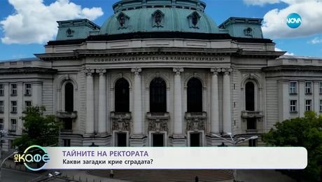 изображение на Тайните на Ректората: Какви загадки крие сградата? - „На кафе“ (29.05.2025)