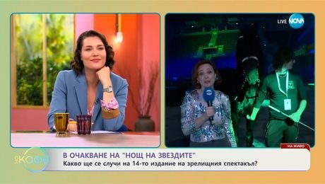 изображение на В очакване на спектакъла „Нощ на звездите“ - „На кафе“ (29.05.2025)
