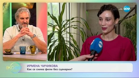 изображение на Ирмена Чичикова: Как се снима филм без сценарий? - „На кафе“ (29.05.2025)