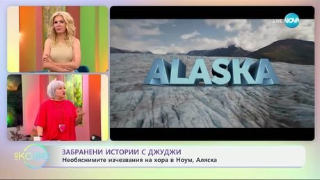 изображение на Забранени истории с Джуджи: Необясними изчезвания на хора - „На кафе“ (29.05.2025)