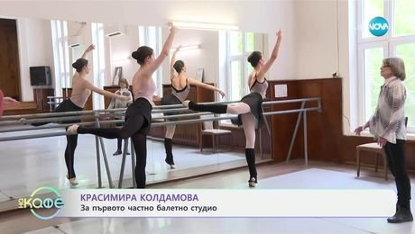 изображение на Красимира Колдамова: За първото частно балетно студио - „На кафе“ (29.05.2025)