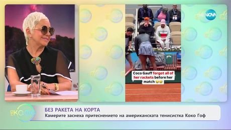 изображение на Без ракета на корта: Заснеха американската тенисистка Коко Гоф - „На кафе“ (29.05.2025)