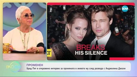 изображение на Брад Пит за промяната в живота му след развода с Анджелина Джоли - „На кафе“ (30.05.2025)