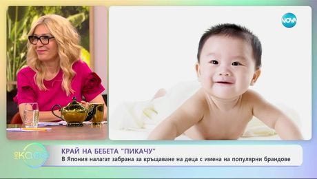 изображение на В Япония налагат забрана за кръщаване на деца с имена на брандове - „На кафе“ (30.05.2025)