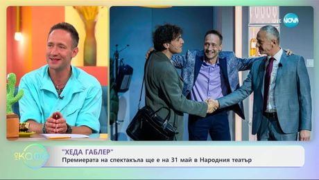 изображение на Премиерата на спектакъла „Хеда Габлер“ ще е на 31 май в Народния театър  - „На кафе“ (30.05.2025)