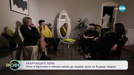 изображение на Хвърчащите хора: Споделено пространство за мода и творчество - „На кафе“ (30.05.2025)