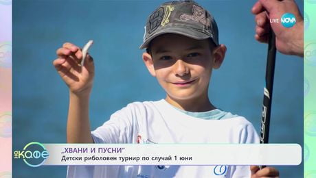 изображение на „Хвани и пусни“: Детски риболовен турнир по случай 1 юни - „На кафе“ (30.05.2025)