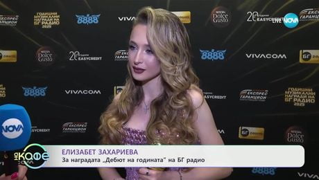 изображение на Елизабет Захариева за наградата „Дебют на годината“ на БГ радио- „На кафе“ (30.05.2025)