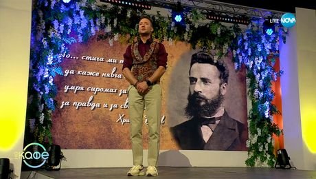 изображение на 2 юни: Ден на Христо Ботев и на загиналите за свободата на България - „На кафе“ (02.06.2025)