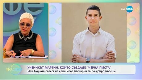 изображение на Ученикът Мартин, който създаде „Черна писта“: Или будната съвест на един млад българин - „На кафе“ (02.06.2025)
