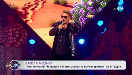изображение на Васил Найденов: „Най-обичаният български поп изпълнител на всички времена“ в БГ радио - „На кафе“ (02.06.2025)