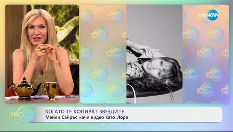 изображение на Когато те копират звездите: Майли Сайръс качи видео като Лора - „На кафе“ (02.06.2025)
