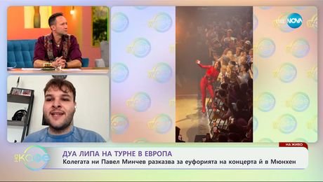изображение на Дуа Липа на турне в Европа: Колегата ни Павел Минчев разказва за еуфорията - „На кафе“ (02.06.2025)