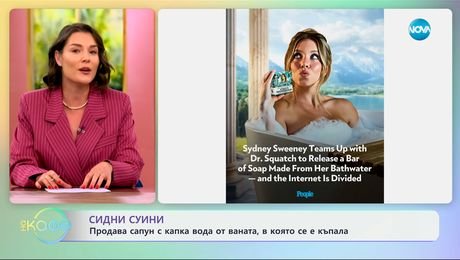 изображение на Сидни Суини: Продава сапун с капка вода от ваната, в която се е къпала - „На кафе“ (02.06.2025)