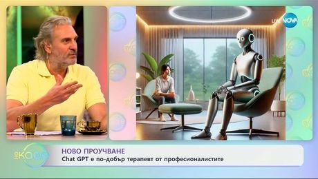 изображение на Ново проучване: Chat GPT е по-добър терапевт от професионалистите - „На кафе“ (02.06.2025)