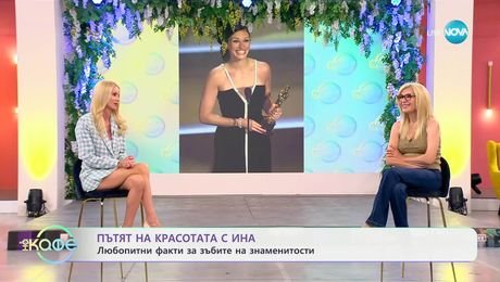 изображение на Пътят на красотата с Ина: Тенденциите при денталното здраве - „На кафе“ (02.06.2025)