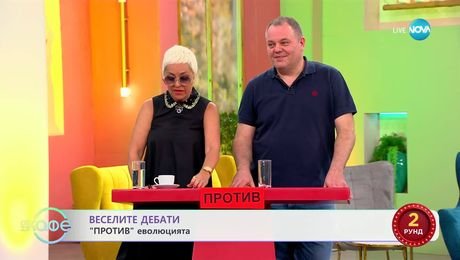 изображение на „Веселите дебати" - „ЗА" и „ПРОТИВ" еволюцията - „На кафе“ (02.06.2025)