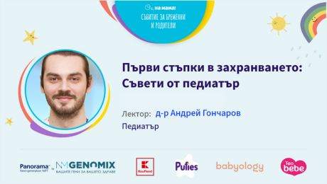 изображение на Първи стъпки в захранването. Говори д-р Андрей Гончаров