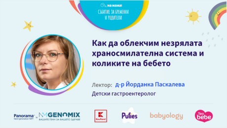 изображение на Как да облекчим незрялата храносмилателна система и коликите на бебето? Говори д-р Йорданка Паскалева