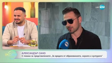 изображение на Александър Сано за „вредата“ от образованието и културата  - „На кафе“ (04.06.2025)
