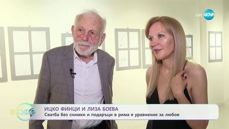 изображение на Детските рисунки на дъщерята на Ицко Финци и Лиза Боева прерастнаха в изложба - „На кафе“ (04.06.2025)