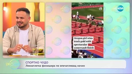 изображение на Спортно чудо: Лекоатлетка финишира по впечатляващ начин - „На кафе“ (04.06.2025)