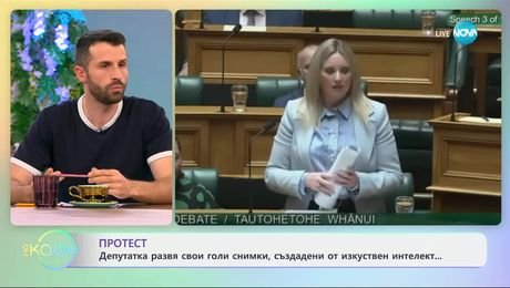 изображение на Протест: Депутатка развя свои голи снимки, създадени от AI - „На кафе“ (04.06.2025)