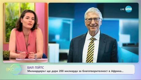 изображение на Бил Гейтс ще дари 200 милиарда за благотворителност в Африка - „На кафе“ (04.06.2025)