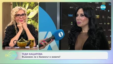 изображение на Теди Кацарова: Възможен ли е балансът в живота? - „На кафе“ (04.06.2025)
