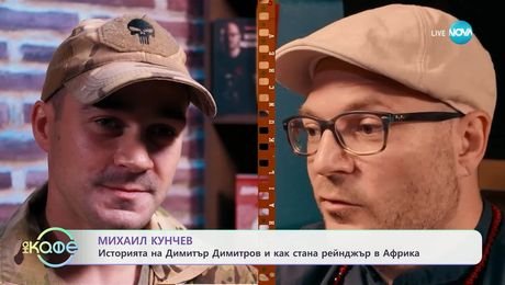 изображение на Михаил Кунчев: Историята на Димитър Димитров и как стана рейнджър в Африка - „На кафе“ (04.06.2025)