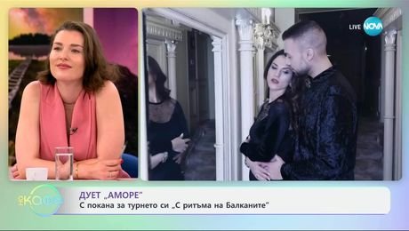 изображение на Дует „Аморе“ за любовта и нейните тайни - „На кафе“ (04.06.2025)