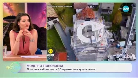 изображение на Показаха най-високата 3D принтирана кула в света - „На кафе“ (04.06.2025)