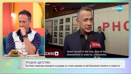 изображение на Трудно детство: Том Ханкс коментира мемоарите на дъщеря си - „На кафе“ (06.06.2025)