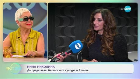 изображение на Нина Николина: Да представяш българската култура в Япония - „На кафе“ (06.06.2025)