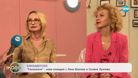 изображение на Елизабетско: Среща с Лиза Шопова и Силвия Лулчева - „На кафе“ (06.06.2025)