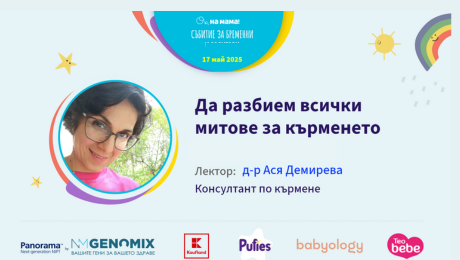 изображение на Да разбием всички митове за кърменето. Говори Ася Демирева